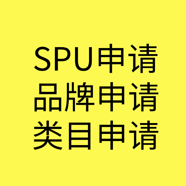 剑川SPU品牌申请